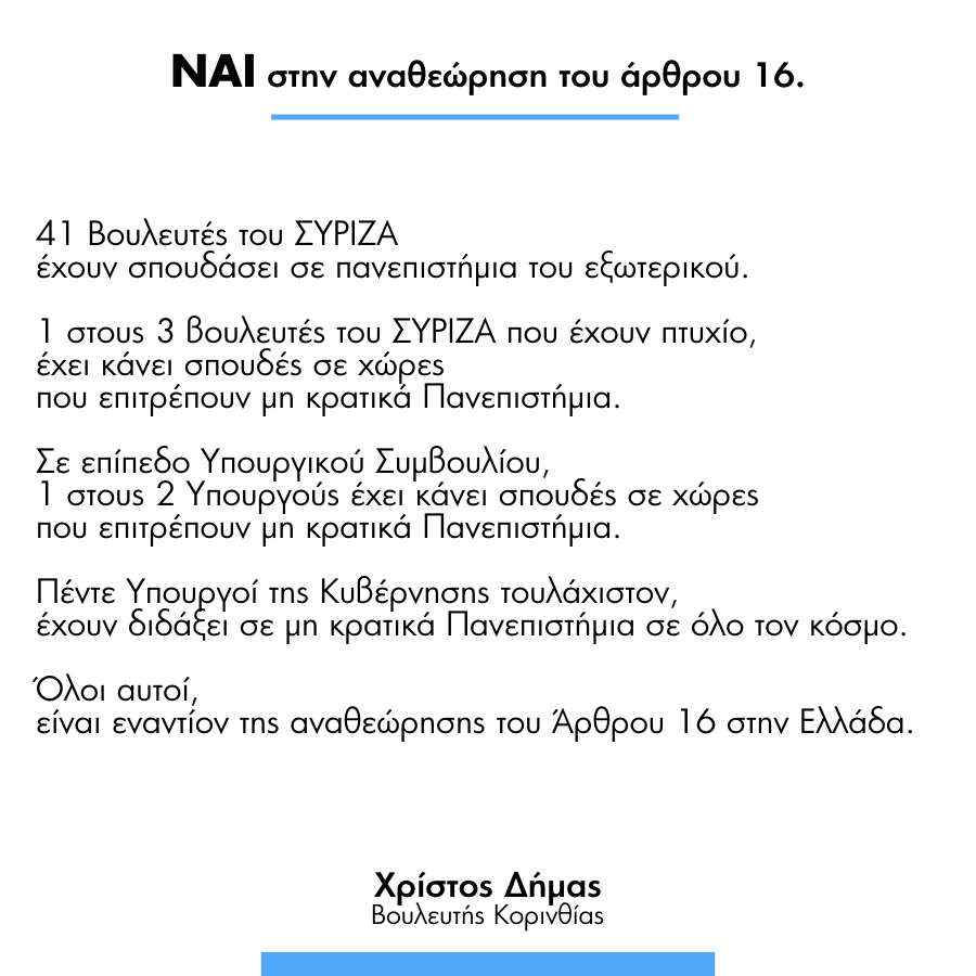 Χρίστος Δήμας: 41 βουλευτές του ΣΥΡΙΖΑ σπούδασαν στο εξωτερικό -Τι θα ψηφίσουν για τα μη κρατικά πανεπιστήμια; | iefimerida.gr 0
