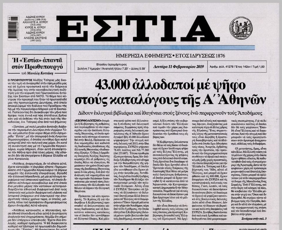 Το δημοσίευμα της εφημερίδας ΕΣΤΙΑ για τις ελληνοποιήσεις