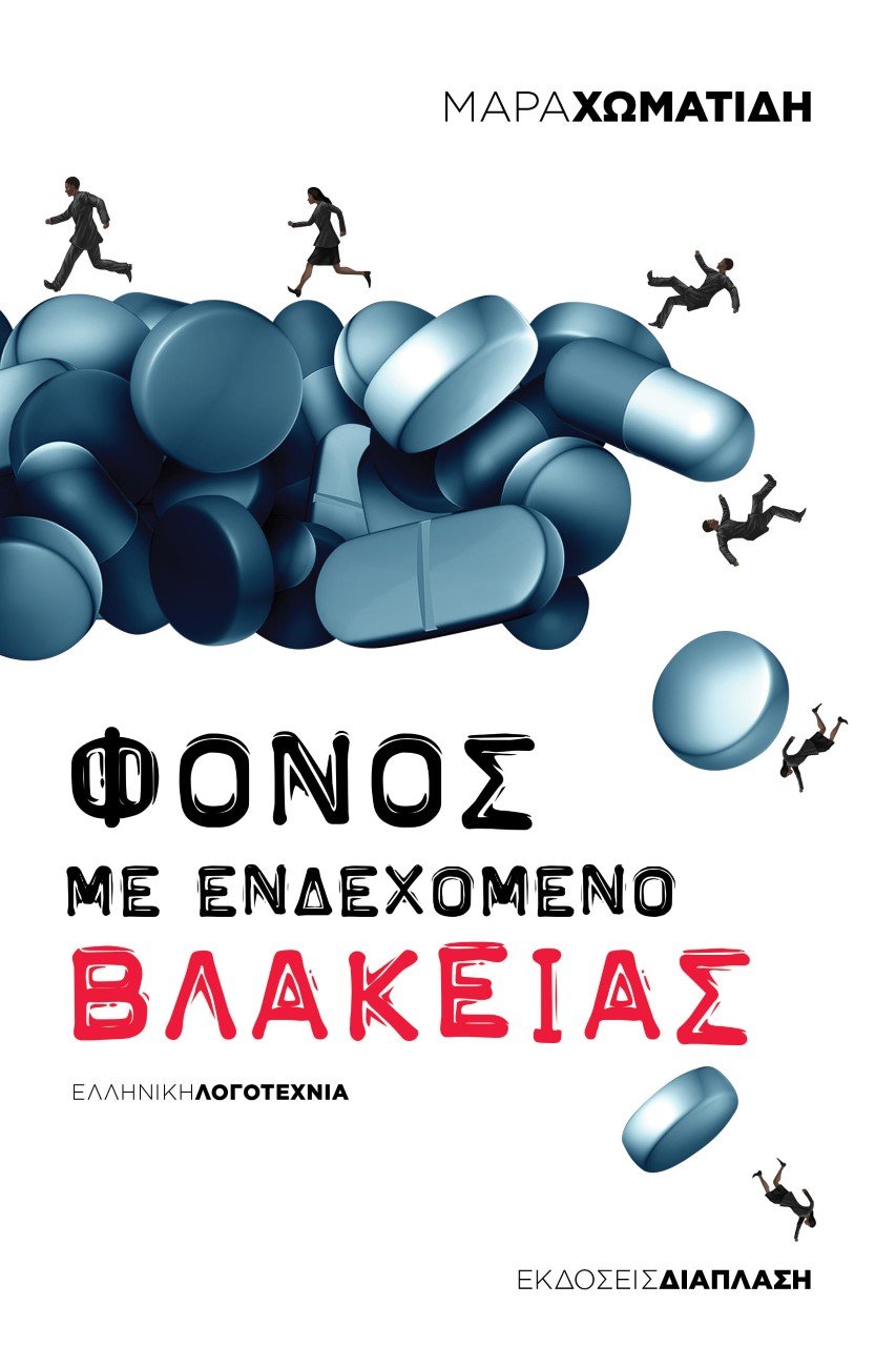 Το βιβλίο της Μάρας Χωματίδη «Φόνος με ενδεχόμενο βλακείας» κυκλοφορεί από τις εκδόσεις Διάπλαση