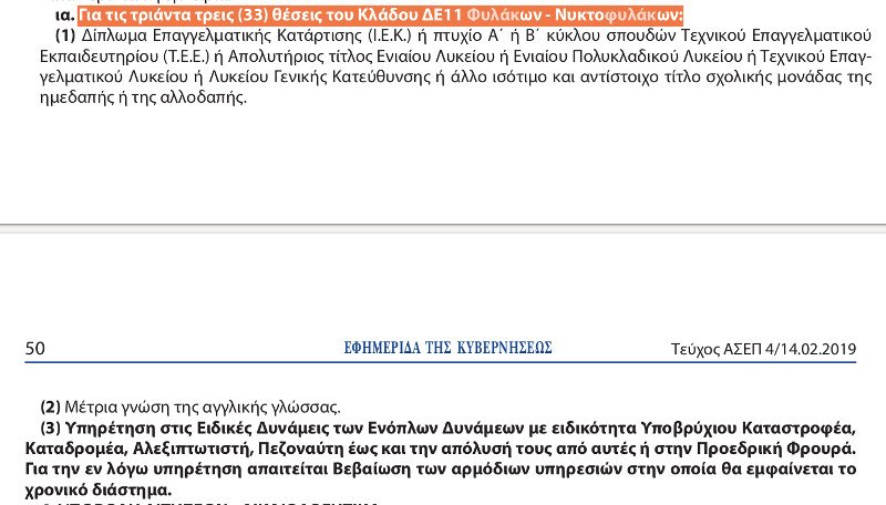 Η ΕΥΠ ψάχνει και νυχτοφύλακες -Θα πρέπει να έχουν υπηρετήσει στις Ειδικές Δυνάμεις [έγγραφα] | iefimerida.gr 0