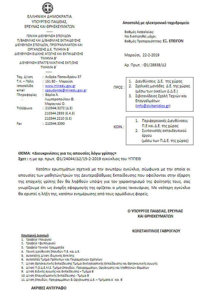 Τι ισχύει με τις απουσίες των μαθητών λόγω γρίπης | iefimerida.gr 0