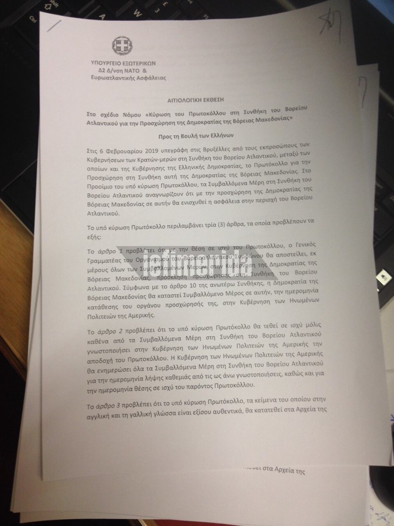 Κατατέθηκε στη Βουλή το πρωτόκολλο ένταξης της Βόρειας Μακεδονίας στο ΝΑΤΟ -Ψηφίζεται την Παρασκευή [έγγραφο] | iefimerida.gr 0