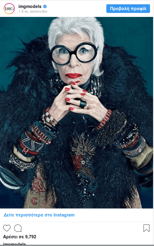 Iris Apfel, η σούπερ γιαγιά που υπέγραψε συμβόλαιο ως μοντέλο, στα 97 της χρόνια [εικόνες] | iefimerida.gr 0