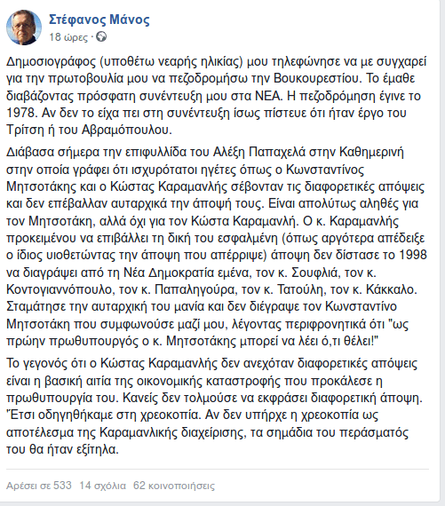 Στέφανος Μάνος για Κώστα Καραμανλή: Μας οδήγησε στη χρεοκοπία γιατί δεν άκουγε κανέναν | iefimerida.gr 0