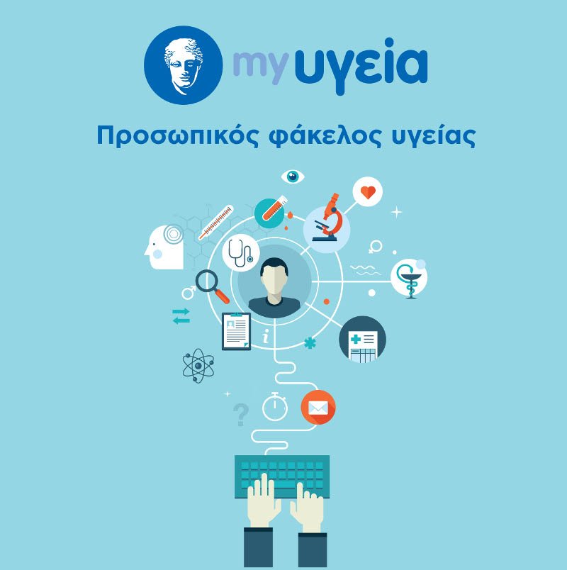 ΥΓΕΙΑ: Δημιουργία προσωπικού φακέλου υγείας για τους ασθενείς σε ηλεκτρονική μορφή | iefimerida.gr 0