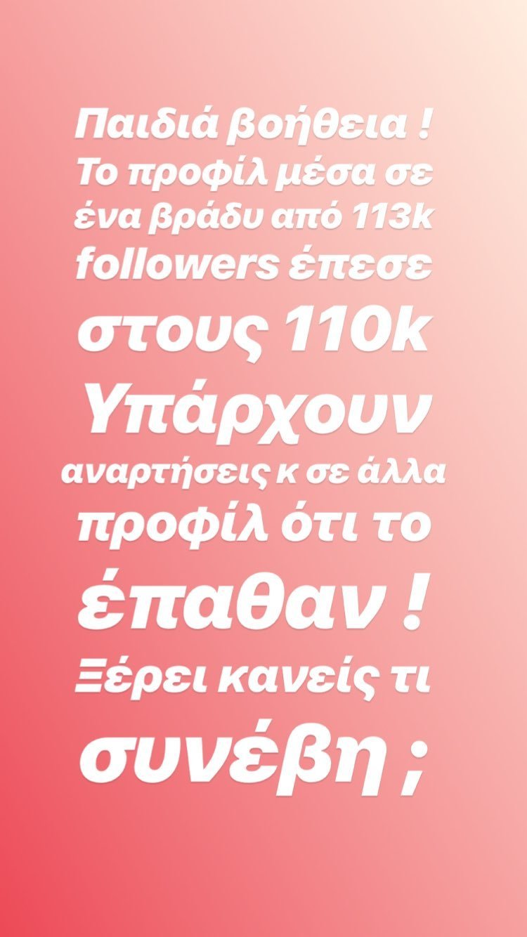 Τι συμβαίνει με το Instagram; Συνατσάκη, Πάολα και άλλες έχασαν 3.000 ακολούθους σε ένα βράδυ | iefimerida.gr 1