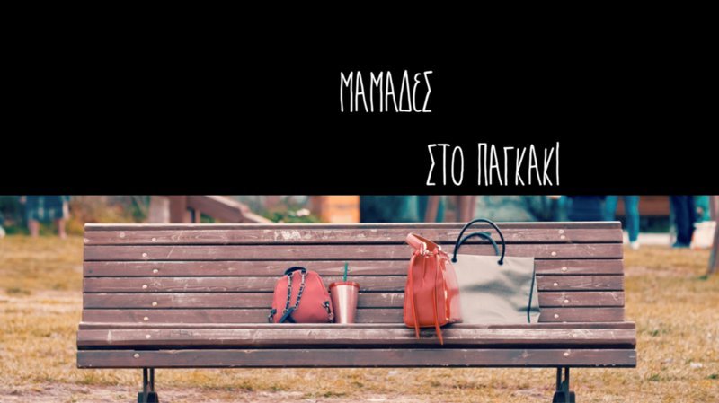 «Μαμάδες στο παγκάκι»: Η νέα, ελληνική, χιουμοριστική, μίνι σειρά έρχεται στο Novalifε [βίντεο] | iefimerida.gr 1