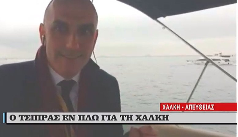 Ο ανταποκριτής του ΣΚΑΪ Μανώλης Κωστίδης δείχνει στην κάμερα το σκάφος που μεταφέρει τον Αλέξη Τσίπρα