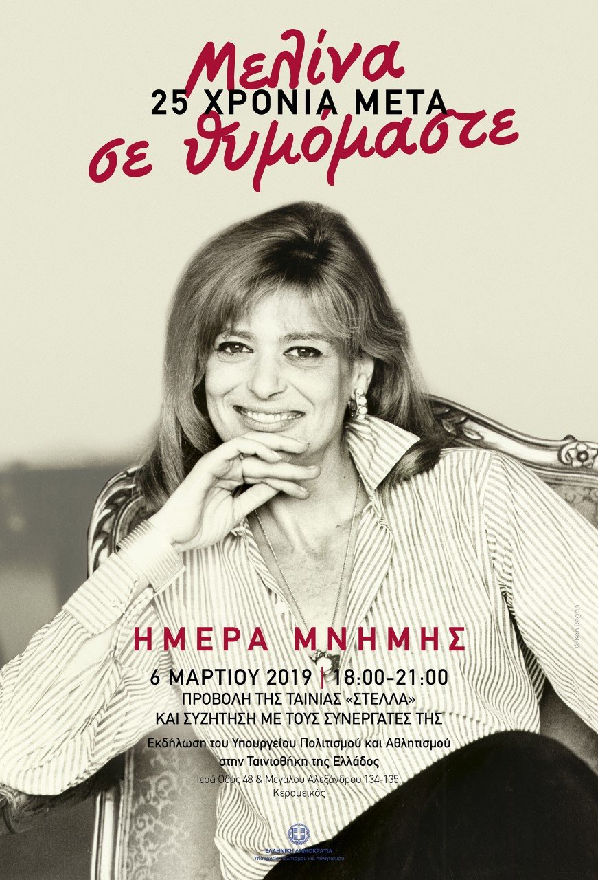 Τιμητικό αφιέρωμα στη Μελίνα Μερκούρη για τα 25 χρόνια από τον θάνατό της [πρόγραμμα] | iefimerida.gr 1