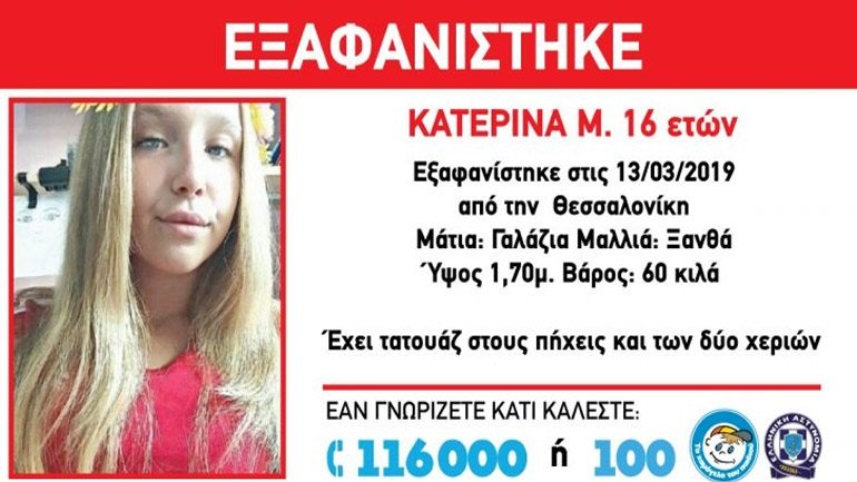 Εξαφανίστηκε 16χρονη από τη Σταυρούπολη Θεσσαλονίκης | iefimerida.gr 0