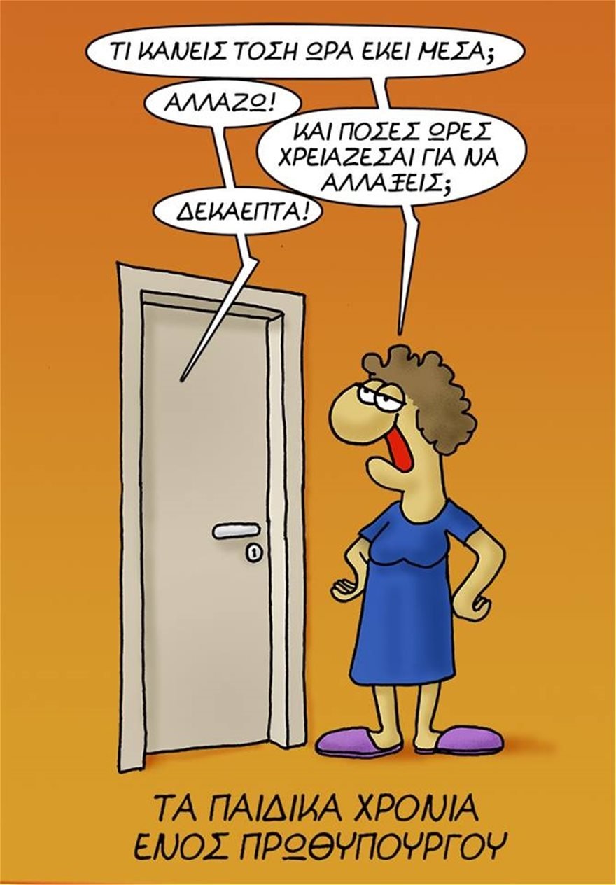 Απολαυστικός Αρκάς για την... 17ωρη διαπραγμάτευση Τσίπρα [εικόνα] | iefimerida.gr 0