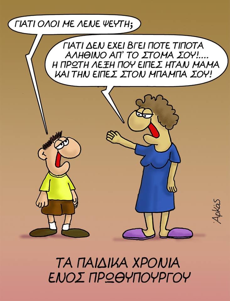 Κλάμα με τα νέα σκίτσα του Αρκά -Ο πρωθυπουργός που... πιάνει πουλιά στον αέρα [εικόνες] | iefimerida.gr 2