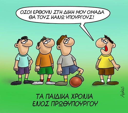 Τέσσερα νέα σκίτσα του Αρκά που «τσακίζουν κόκαλα» [εικόνες] | iefimerida.gr 1