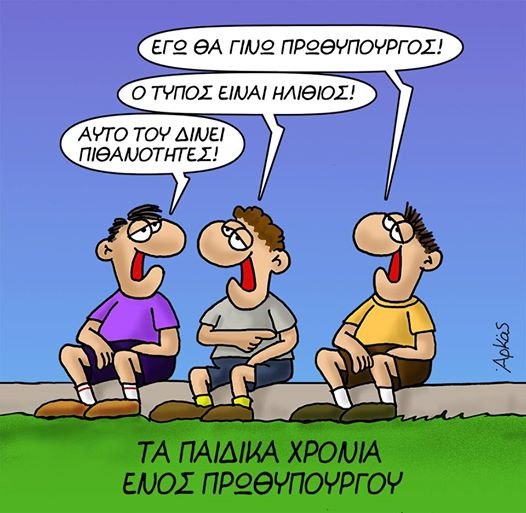 Τέσσερα νέα σκίτσα του Αρκά που «τσακίζουν κόκαλα» [εικόνες] | iefimerida.gr 0