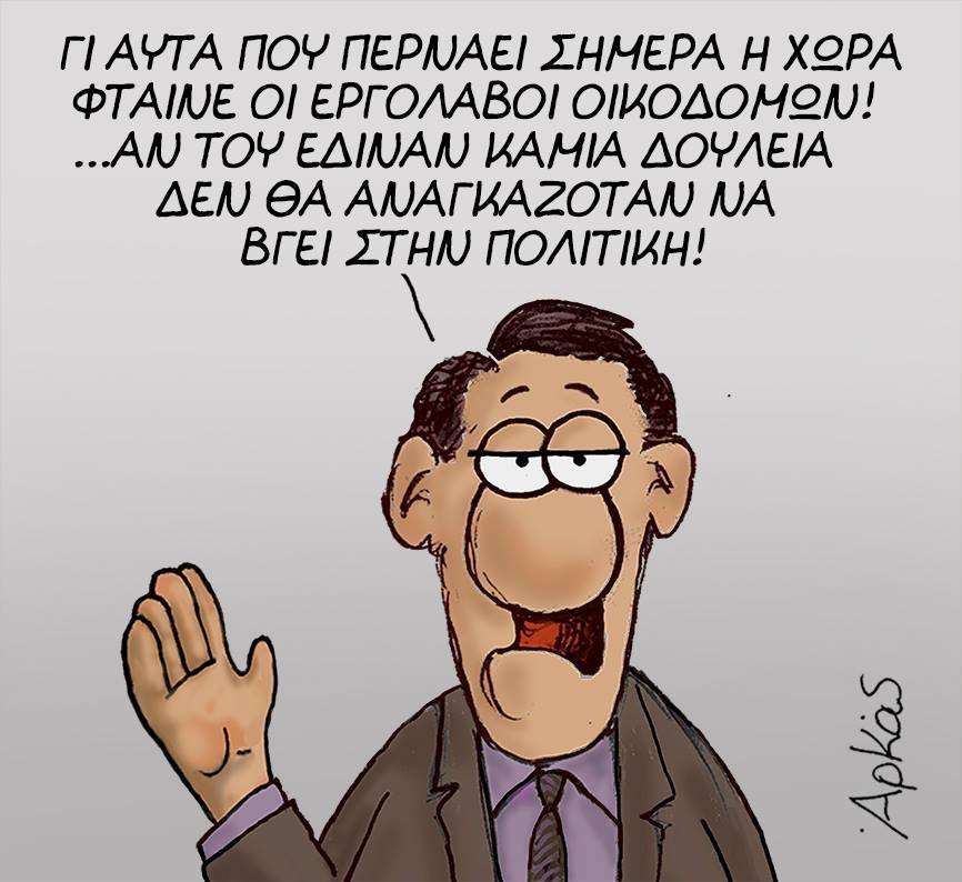 Viral τα νέα σκίτσα του Αρκά για τον Τσίπρα -«Ισοπεδώνει» το επάγγελμά του [εικόνες] | iefimerida.gr 1