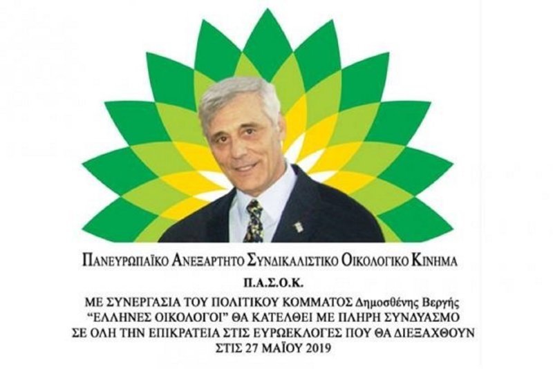 Με την ονομασία Π.Α.Σ.Ο.Κ. κατεβαίνει στις ευρωεκλογές ο Δημοσθένης Βεργής! [εικόνες] | iefimerida.gr 0