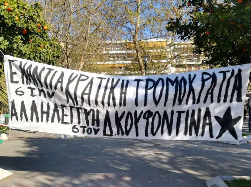 Πανό για την άδεια του Δημήτρη Κουφοντίνα