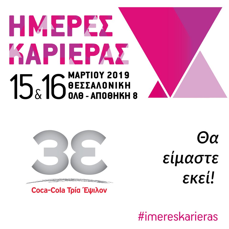 Η Coca-Cola Τρία Εψιλον στις Ημέρες Καριέρας Θεσσαλονίκης [εικόνες & βίντεο] | iefimerida.gr 1