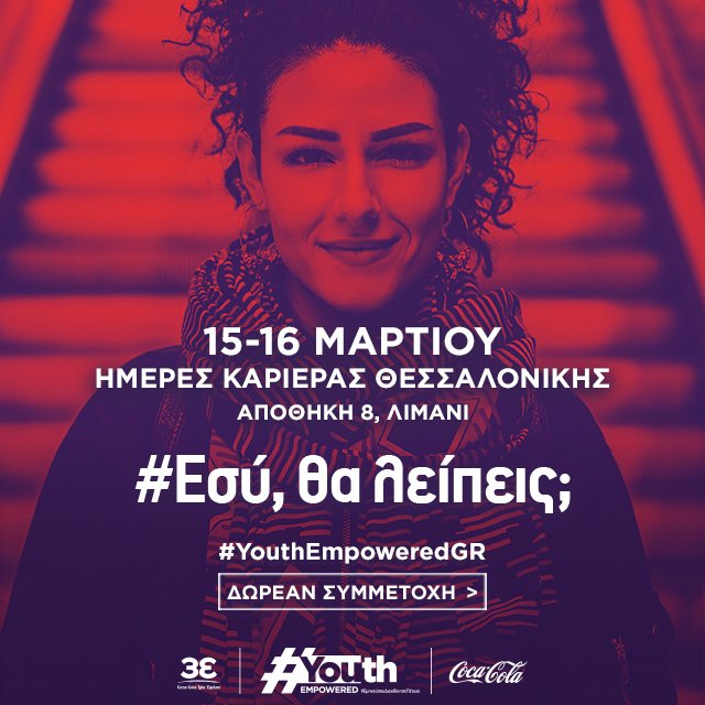 Η Coca-Cola Τρία Εψιλον στις Ημέρες Καριέρας Θεσσαλονίκης [εικόνες & βίντεο] | iefimerida.gr 0