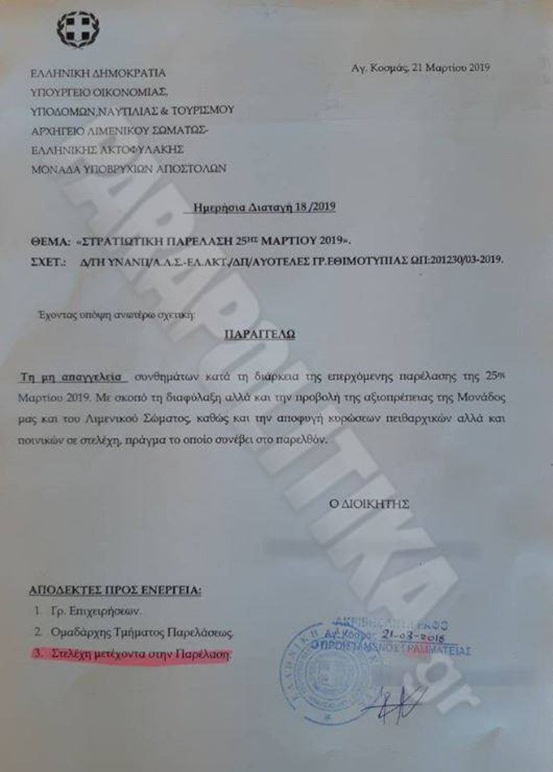 To Λιμενικό απαγορεύει στους ΟΥΚάδες να απαγγέλλουν συνθήματα στην παρέλαση [έγγραφο] | iefimerida.gr 0