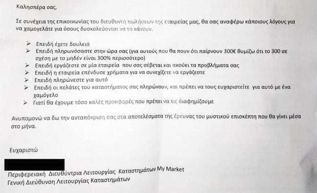 Ο Ρουβίκωνας απειλεί με επιθέσεις τα My Market: «Μη χαμογελάτε, μπορεί να φάτε χαστούκια» | iefimerida.gr 1