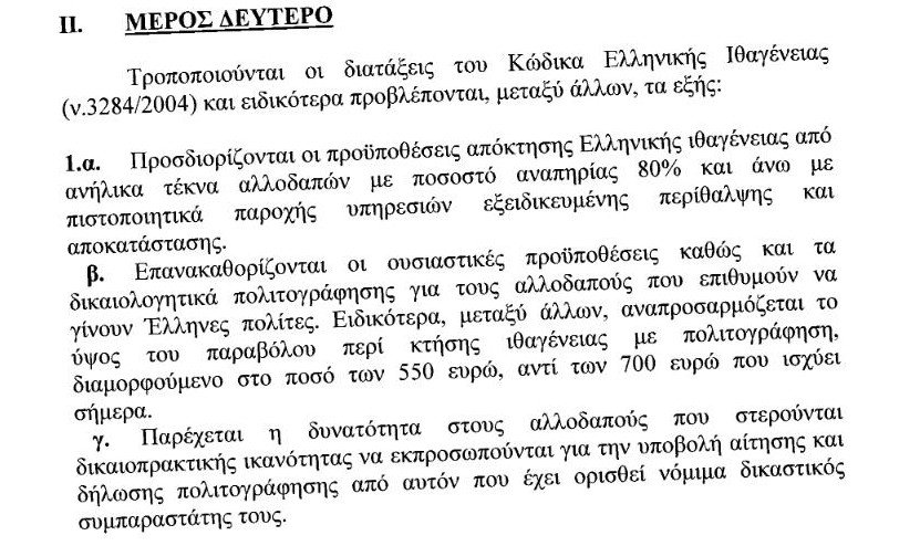 Αρωμα εκλογών: Δίνουν ιθαγένεια σωρηδόν, νέες προσλήψεις σε δήμους [pdf] | iefimerida.gr 4