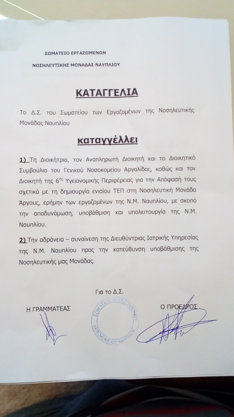 H καταγγελία του Σωματείου Εργαζομένων της Ν.Μ. Ναυπλίου / Πηγή: ΠΟΕΔΗΝ