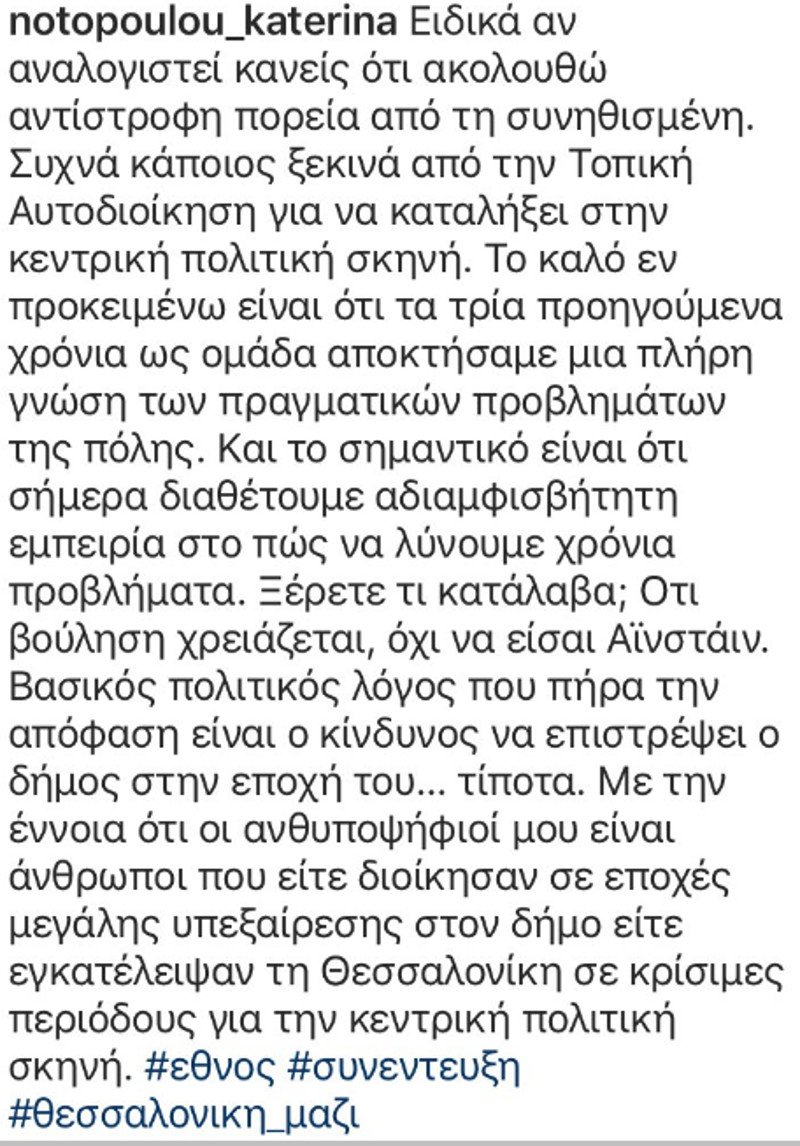 Βγάζουν μάτι τα ελληνικά της Νοτοπούλου: «Διοίκησαν τον δήμο σε εποχές μεγάλης υπεξαίρεσης» | iefimerida.gr 0