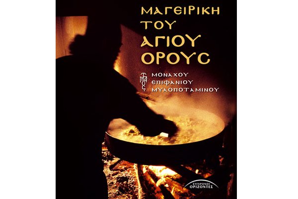 Οι σεφ των εστιατορίων θα δημιουργήσουν πιάτα βασιζόμενοι στις συνταγές του Μοναχού Επιφάνιου Μυλοποταμινού, από το βιβλίο του «Μαγειρική του Αγίου Όρους»