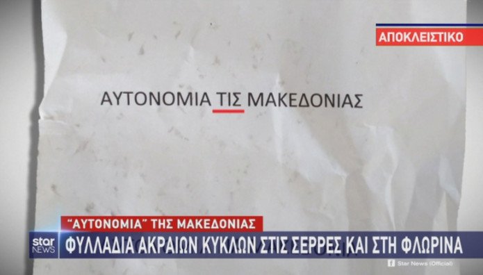 Βόρεια Ελλάδα: Μοίρασαν φυλλάδια για την «αυτονομία της Μακεδονίας» [εικόνες] | iefimerida.gr 0