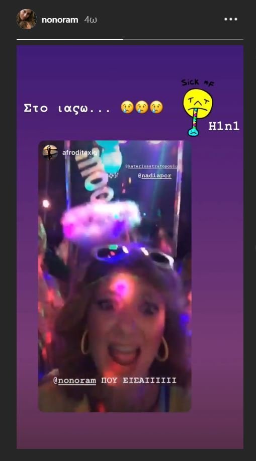 Στο νοσοκομείο η Ελεονώρα Μελέτη - Τι συνέβη [εικόνα] | iefimerida.gr 0