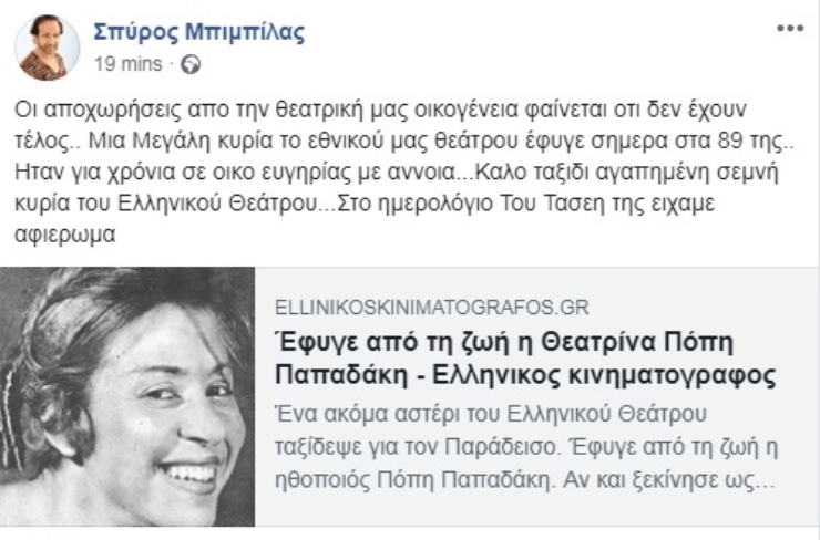 Πέθανε η ηθοποιός Πόπη Παπαδάκη | iefimerida.gr 2