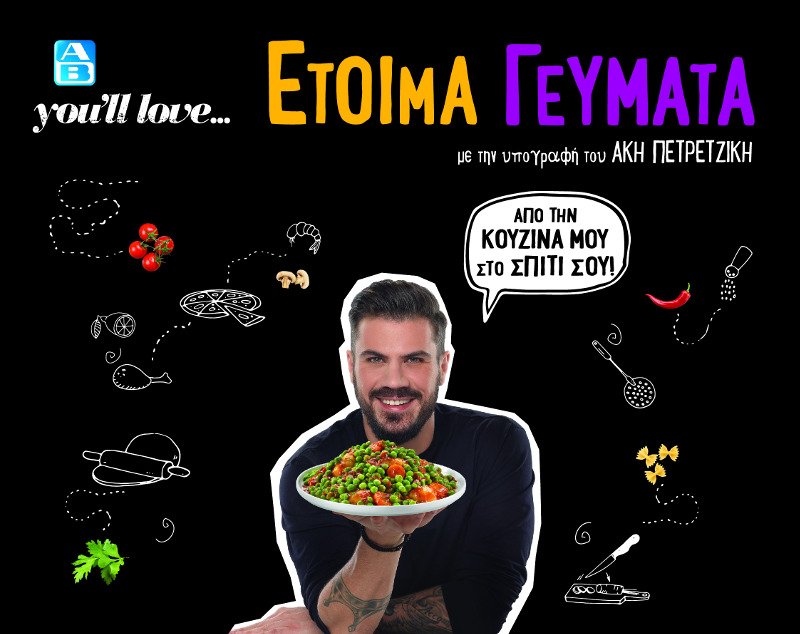Ο Ακης Πετρετζίκης μπαίνει στην κουζίνα μας, χάρη στα έτοιμα γεύματα της ΑΒ Βασιλόπουλος | iefimerida.gr 0