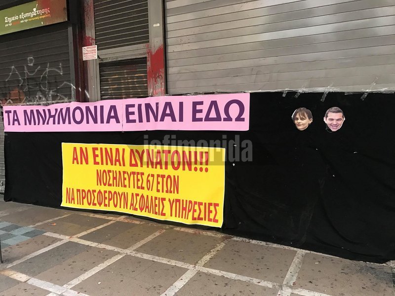 Πανό έξω από το υπουργείο Εργασίας