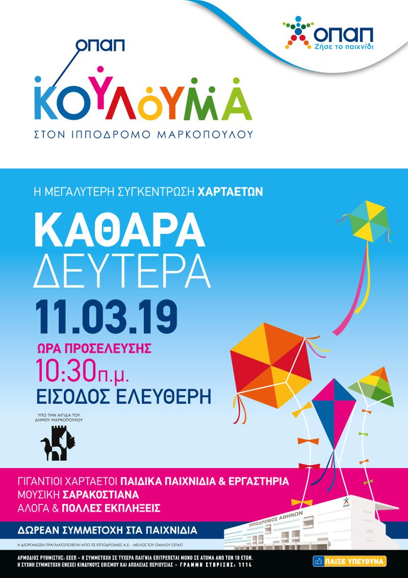 ΟΠΑΠ: Γιορτή χαρταετού και κούλουμα στο χώρο του Ιπποδρόμου | iefimerida.gr 0