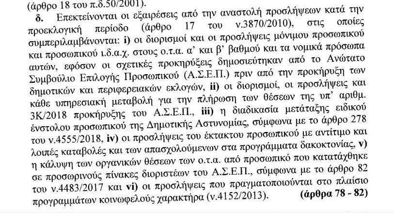 Αρωμα εκλογών: Δίνουν ιθαγένεια σωρηδόν, νέες προσλήψεις σε δήμους [pdf] | iefimerida.gr 0