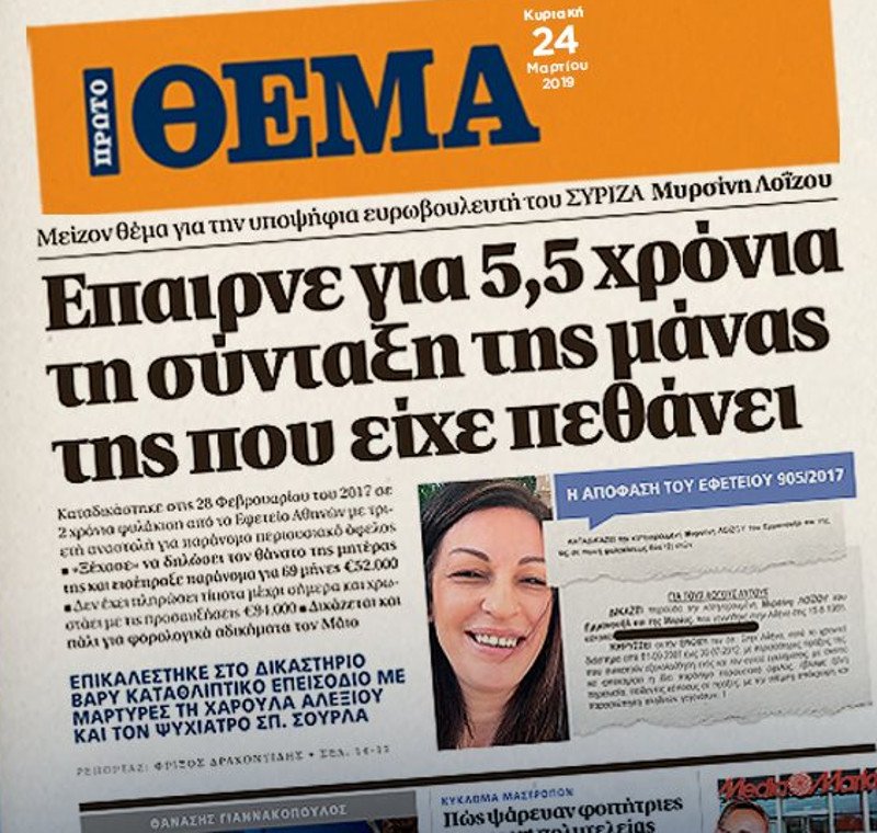 Η Μυρσίνη Λοΐζου εισέπραττε επί 5,5 χρόνια τη σύνταξη της νεκρής μητέρας της | iefimerida.gr 1