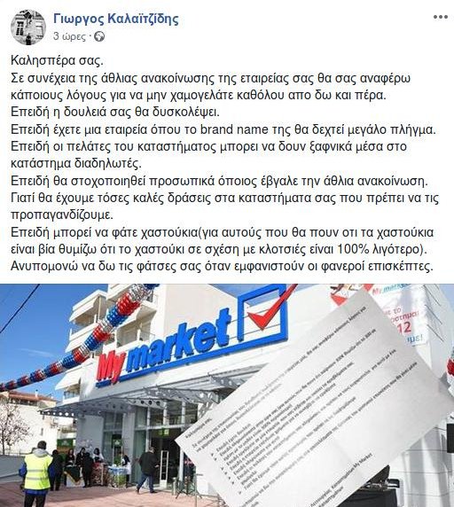 Ο Ρουβίκωνας απειλεί με επιθέσεις τα My Market: «Μη χαμογελάτε, μπορεί να φάτε χαστούκια» | iefimerida.gr 0