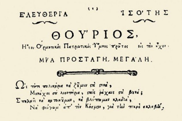 Ο Θουριος του Ρήγα