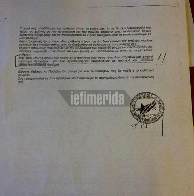 Οταν ο Τσίπρας ζητούσε ευνοϊκή ρύθμιση των δανείων του ΣΥΡΙΖΑ από την Εθνική [έγγραφα] | iefimerida.gr 1