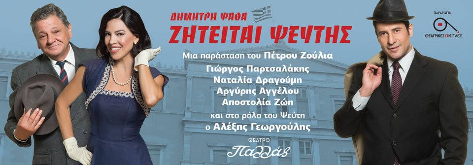 Διαγωνισμός: Κερδίστε διπλές προσκλήσεις για την παράσταση «Ζητείται Ψεύτης»! | iefimerida.gr 0