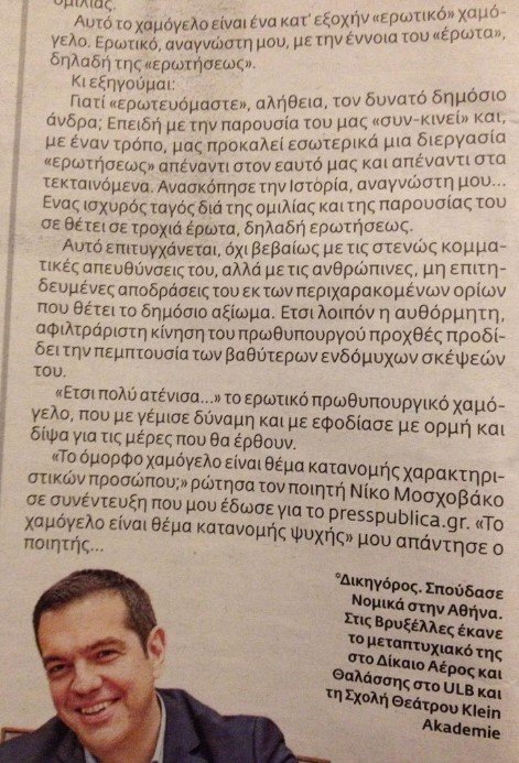 Μνημείο κολακείας στην «ΕφΣυν»: «Το ερωτικό χαμόγελο του Αλέξη Τσίπρα» | iefimerida.gr 1