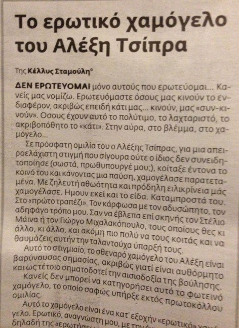 Μνημείο κολακείας στην «ΕφΣυν»: «Το ερωτικό χαμόγελο του Αλέξη Τσίπρα» | iefimerida.gr 0