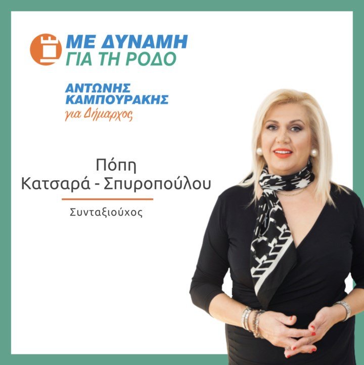 Η μητέρα της Κωνσταντίνας Σπυροπούλου κατεβαίνει υποψήφια δημοτική σύμβουλος στη Ρόδο | iefimerida.gr 2