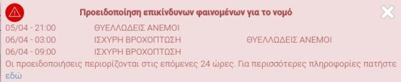 Η προειδοποίηση του meteo.gr για τον νομό Χανίων / Πηγή: meteo.gr