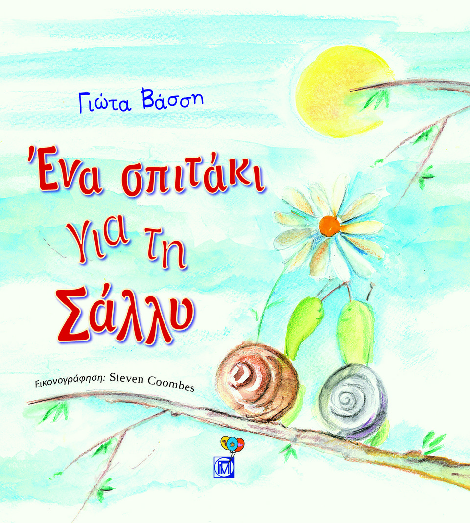 Τα μηνύματα της φιλίας, της συνύπαρξης, της συνεργασίας και του σεβασμού στη διαφορετικότητα αναδεικνύονται στο παιδικό βιβλίο της Γιώτας Βάσση με τίτλο «Ένα σπιτάκι για τη Σάλλυ»