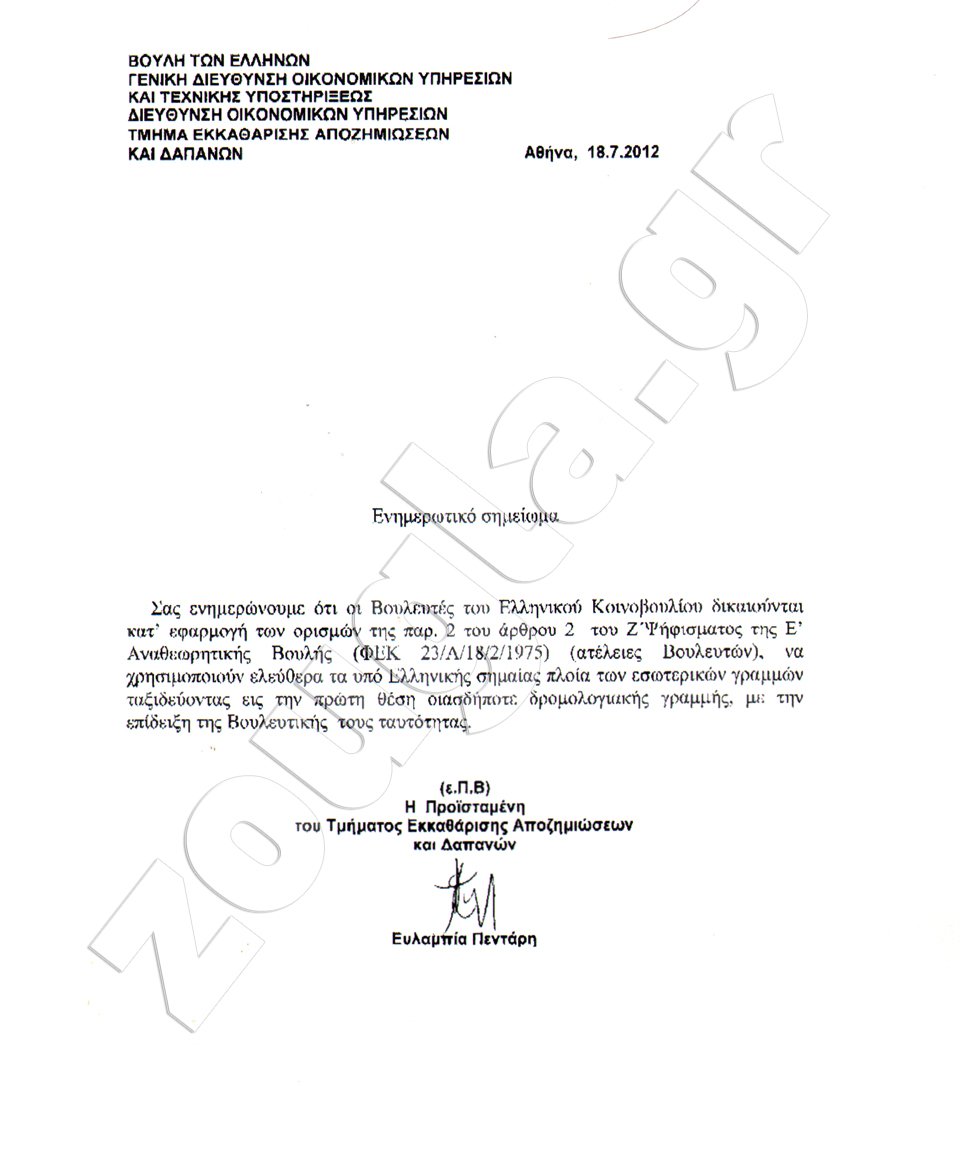 Η Βουλή υπενθυμίζει: Όλοι οι βουλευτές ταξιδεύουν δωρεάν α' θέση στα πλοία | iefimerida.gr 0