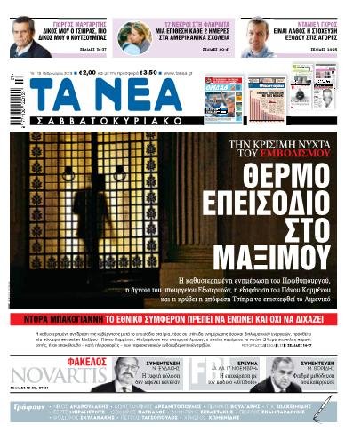 «Τα Νέα»: Θερμό επεισόδιο στο Μαξίμου τη νύχτα των Ιμίων | iefimerida.gr 0