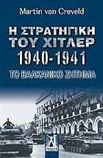 Κορυφαίος ειδικός της στρατιωτικής ιστορίας εξηγεί τα πάντα για το Βαλκανικό ζήτημα και τη στρατηγική του Χίτλερ | iefimerida.gr 0