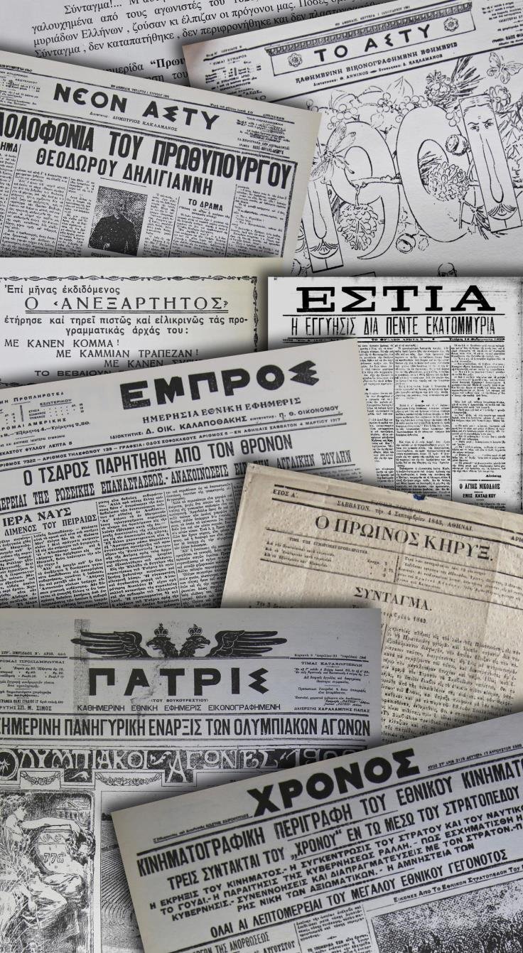 Λογοκρισία, αγώνες, ρεπορτάζ: Μια έκθεση ντοκουμέντων για 100 χρόνια της ΕΣΗΕΑ [εικόνες] | iefimerida.gr 4